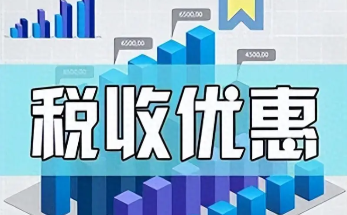 享受税费优惠须合规 依法诚信纳税是根本