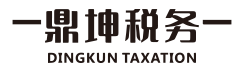 四川鼎坤税务咨询有限公司_四川鼎坤税务咨询_鼎坤税务_绵阳代理记账_绵阳公司注册_绵阳注册公司_绵阳商标注册_绵阳财务咨询