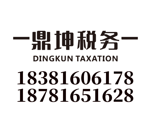 四川鼎坤税务咨询有限公司_四川鼎坤税务咨询_鼎坤税务_绵阳代理记账_绵阳公司注册_绵阳注册公司_绵阳商标注册_绵阳财务咨询