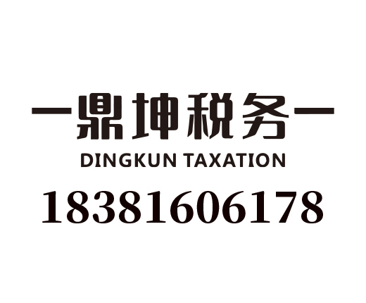 四川鼎坤税务咨询有限公司_四川鼎坤税务咨询_鼎坤税务_绵阳代理记账_绵阳公司注册_绵阳注册公司_绵阳商标注册_绵阳财务咨询